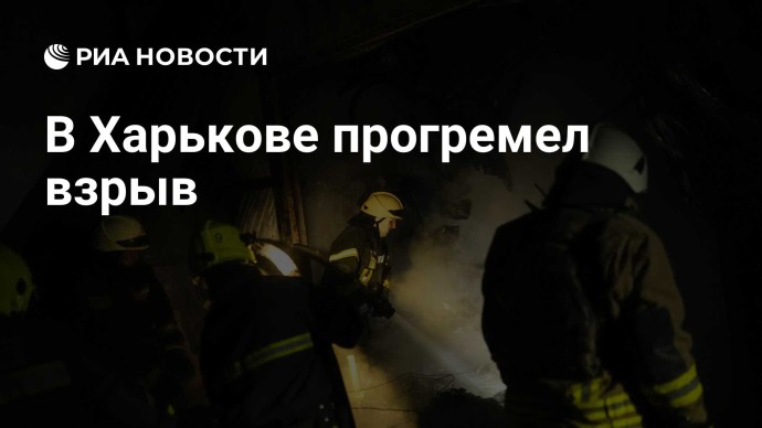 В Харькове прогремел взрыв