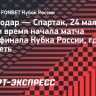 «Краснодар» — «Спартак»: дата и время начала матча суперфинала Кубка России, где смотреть