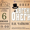 В Ессентуках ко Дню русского языка прозвучит опера Чайковского «Евгений Онегин»