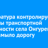 Прокуратура контролирует вопросы транспортной доступности села Онгурен, где размыло дорогу