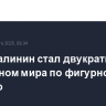 Илья Малинин стал двукратным чемпионом мира по фигурному катанию