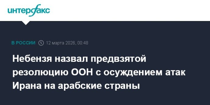 Небензя назвал предвзятой резолюцию ООН с осуждением атак Ирана на арабские страны