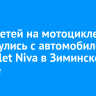 Двое детей на мотоцикле столкнулись с автомобилем Chevrolet Niva в Зиминском районе