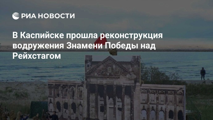 В Каспийске прошла реконструкция водружения Знамени Победы над Рейхстагом