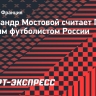 Александр Мостовой считает Головина лучшим футболистом России