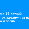 В Братске 15-летний подросток вдохнул газ из баллона и погиб