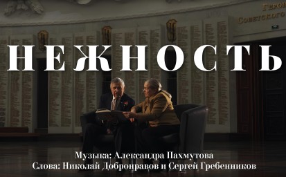 Ко Дню Героев Отечества презентовали премьеру клипа на песню Пахмутовой «Нежность»