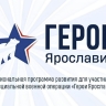 Участники программы «Герои Ярославии» приступили к освоению финального обучающего модуля