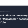 В Брянской области свиноводческий комплекс "Мираторга" подвергся атакам БПЛА