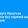 Два округа Иркутска останутся без горячей воды 27 апреля