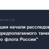 Во Франции начали расследование против предполагаемого танкера "теневого флота России"