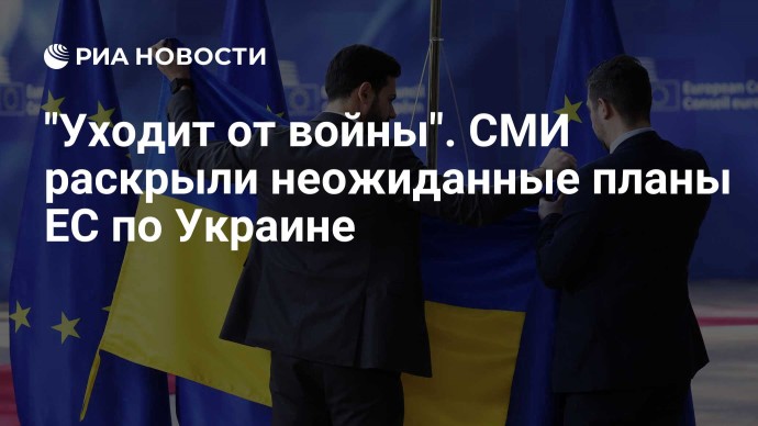 "Уходит от войны". СМИ раскрыли неожиданные планы ЕС по Украине