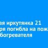 Пожилая иркутянка 21 сентября погибла на пожаре из-за обогревателя