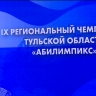 Абилимпикс: Впервые в чемпионате соревновались участники СВО