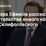 Заммэра Ефимов рассказал о строительстве нового корпуса НИИ Склифосовского