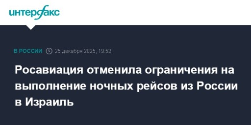 Росавиация отменила ограничения на выполнение ночных рейсов из России в Израиль