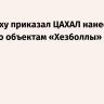 Нетаньяху приказал ЦАХАЛ нанести удары по объектам «Хезболлы» в Ливане