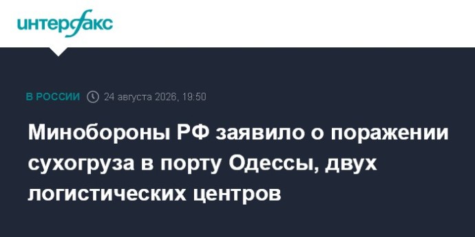 Минобороны РФ заявило о поражении сухогруза в порту Одессы, двух логистических центров Минобороны РФ заявило о поражении сухогруза в порту Одессы, двух логистических центров