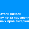 Следователи начали проверку из-за нарушения жилищных прав ангарчанки