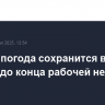 Жаркая погода сохранится в Москве до конца рабочей недели