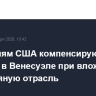 Компаниям США компенсируют изъятое в Венесуэле при вложениях в ее нефтяную отрасль