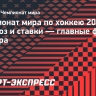 Чемпионат мира по хоккею 2026: прогноз и ставки — главные фавориты турнира