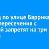 Проезд по улице Баррикад в месте пересечения с Ленской запретят на три месяца