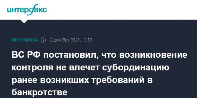 ВС РФ постановил, что возникновение контроля не влечет субординацию ранее возникших требований в банкротстве