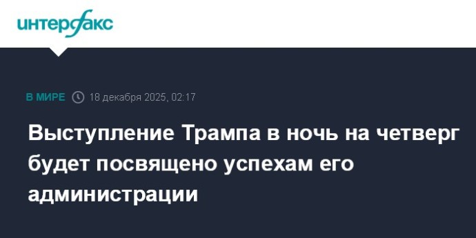 Выступление Трампа в ночь на четверг будет посвящено успехам его администрации