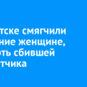 В Иркутске смягчили наказание женщине, насмерть сбившей самокатчика