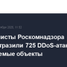 Специалисты Роскомнадзора за август отразили 725 DDoS-атак на защищаемые объекты