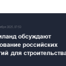 РФ и Таиланд обсуждают использование российских технологий для строительства малой АЭС