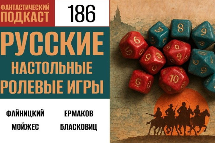 Погружаемся в историю русских НРИ в 186 выпуске «Фантастического подкаста»
