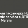 47-летняя пассажирка Honda Fit Shuttle погибла в ДТП вблизи Мегета