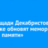 На площади Декабристов в Иркутске обновят мемориал «Аллея памяти»
