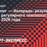 «Колорадо» обыграл «Виннипег» и одержал четвертую победу подряд