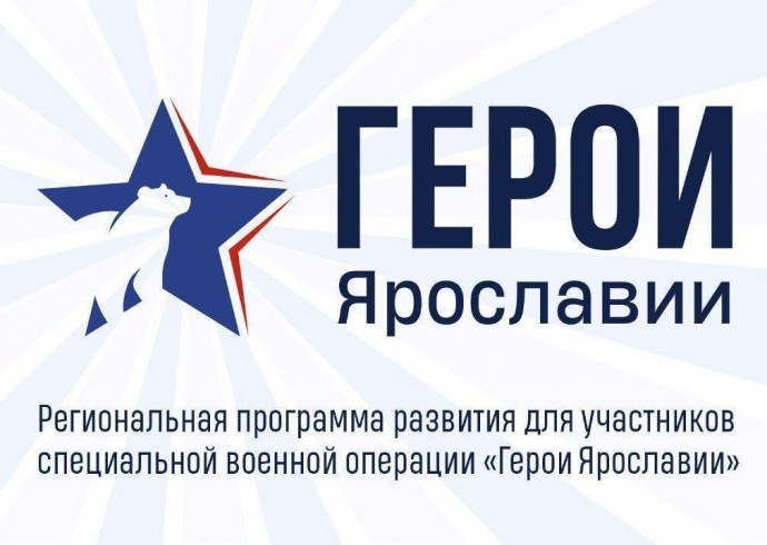 108 участников СВО прошли собеседования в финале отбора в программу «Герои Ярославии»
