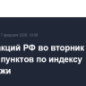 Рынок акций РФ во вторник просел до 2765 пунктов по индексу МосБиржи