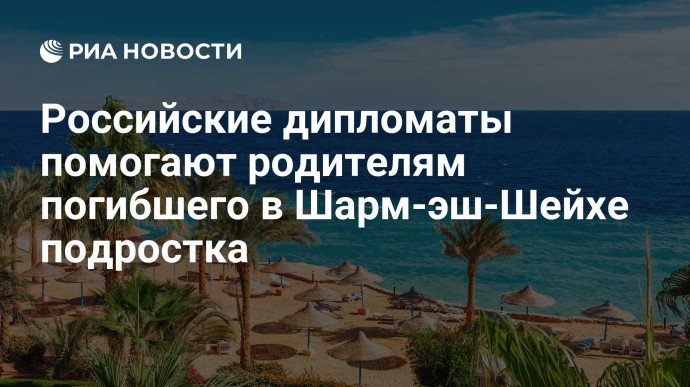 Российские дипломаты помогают родителям погибшего в Шарм-эш-Шейхе подростка