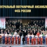 Гастроли Центрального пограничного ансамбля ФСБ России пройдут в Сахалинской области