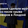 На Украине сделали мрачный прогноз после срыва переговоров в Лондоне