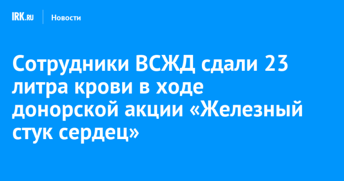 Сотрудники ВСЖД сдали 23 литра крови в ходе донорской акции «Железный стук сердец» Сотрудники ВСЖД сдали 23 литра крови в ходе донорской акции «Железный стук сердец»