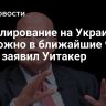 Урегулирование на Украине возможно в ближайшие 90 дней, заявил Уитакер