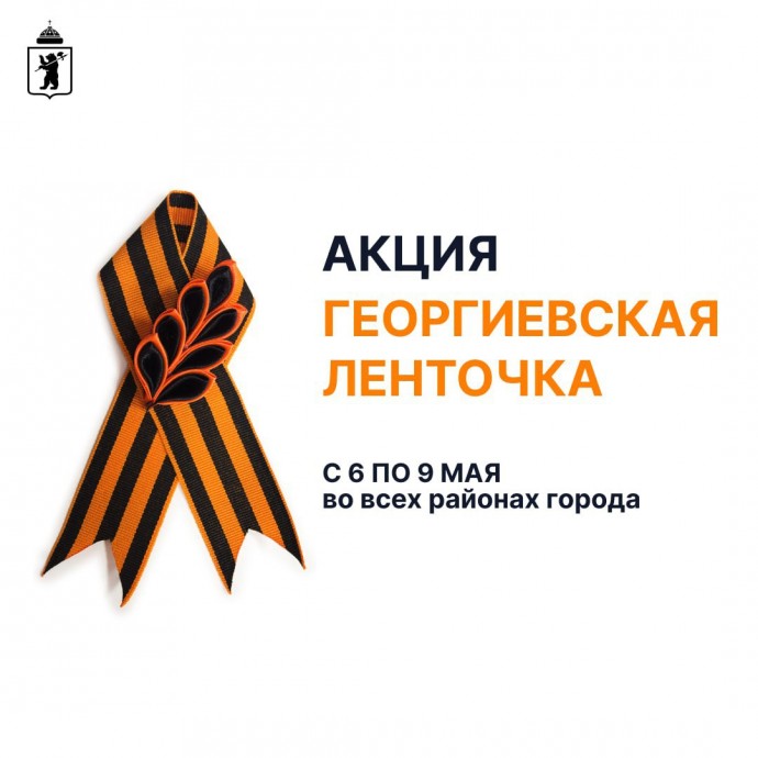 Во всех районах Ярославля будут раздавать георгиевские ленты: список мест