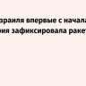 Армия Израиля впервые с начала перемирия зафиксировала ракетный обстрел