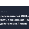 Палата представителей США не стала ограничивать полномочия Трампа по боевым действиям в Ливане
