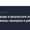 В Белгороде в результате атаки БПЛА ранены женщина и ребенок