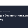 Сбиты два беспилотника, летевших на Москву