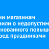 В России магазинам напомнили о недопустимости необоснованного повышения цен перед праздниками