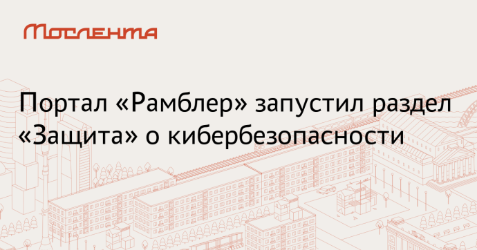 Портал «Рамблер» совместно со Сбером запустил раздел «Защита»